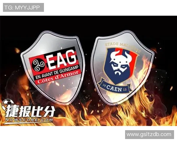 卡昂与甘冈精彩对决直播全程回顾及赛后分析